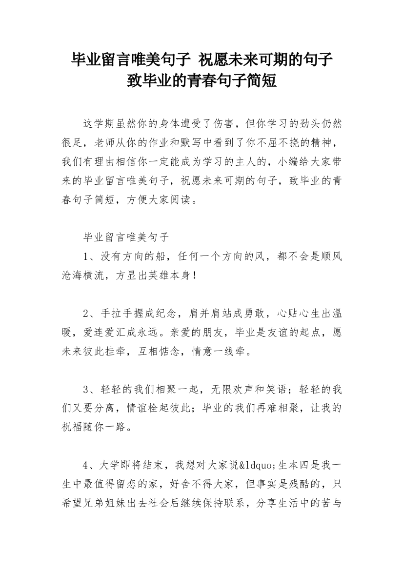 毕业留言唯美句子