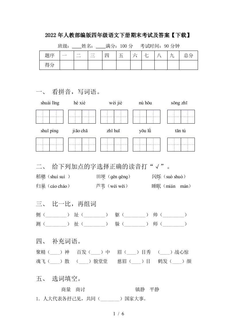 2022年人教部编版四年级语文下册期末考试及答案【下载】