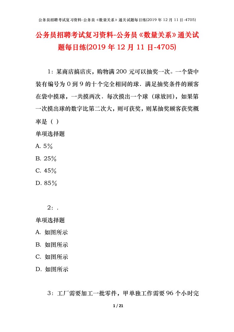 公务员招聘考试复习资料-公务员数量关系通关试题每日练2019年12月11日-4705