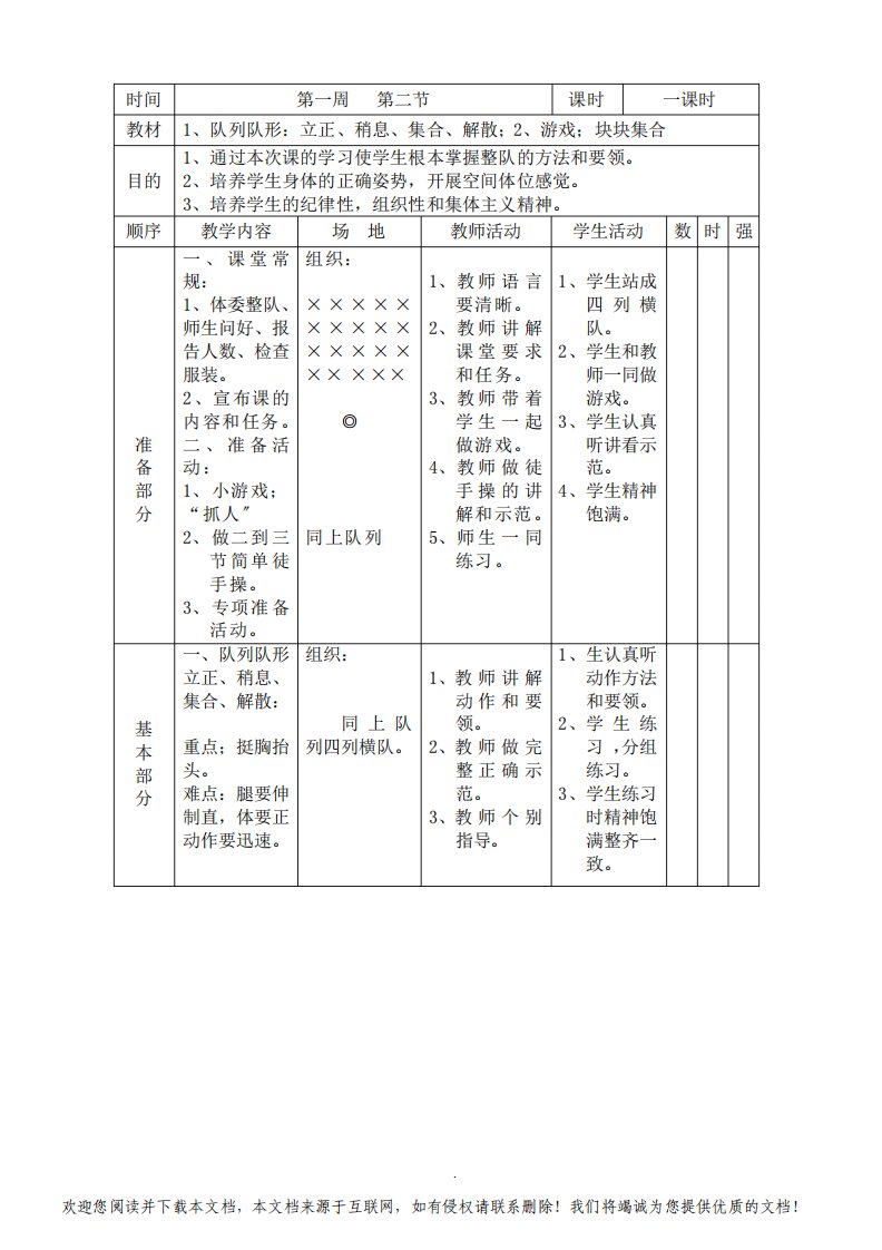 小学一二年级体育(全套的教案)