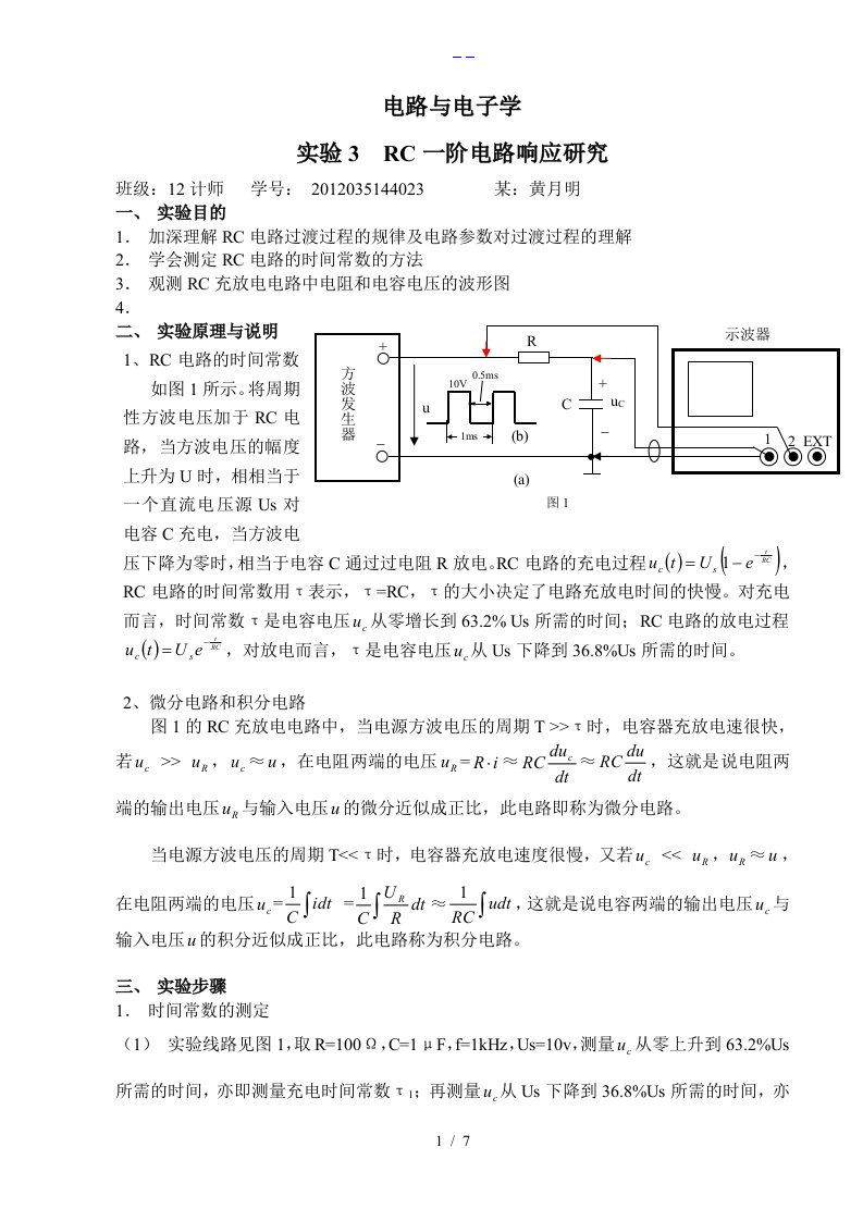 实验3RC一阶电路响应研究实验报告