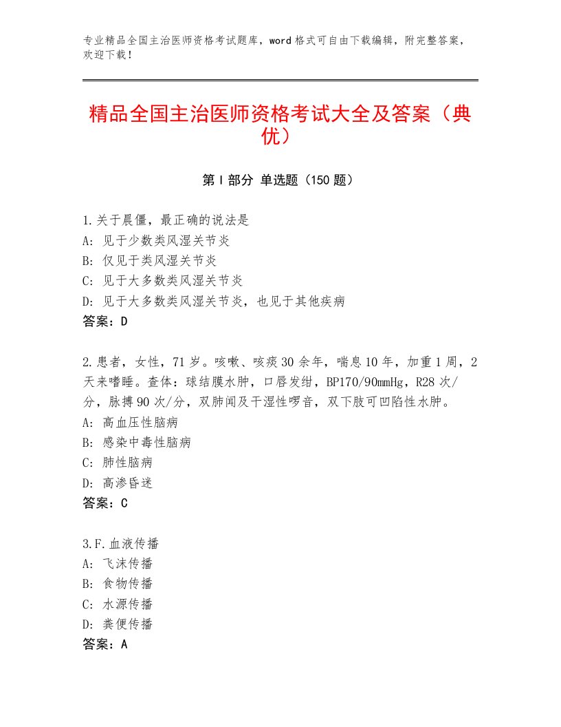 最全全国主治医师资格考试内部题库附答案【黄金题型】