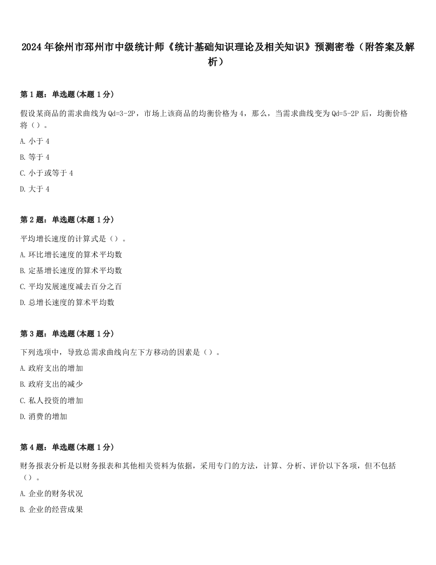 2024年徐州市邳州市中级统计师《统计基础知识理论及相关知识》预测密卷（附答案及解析）