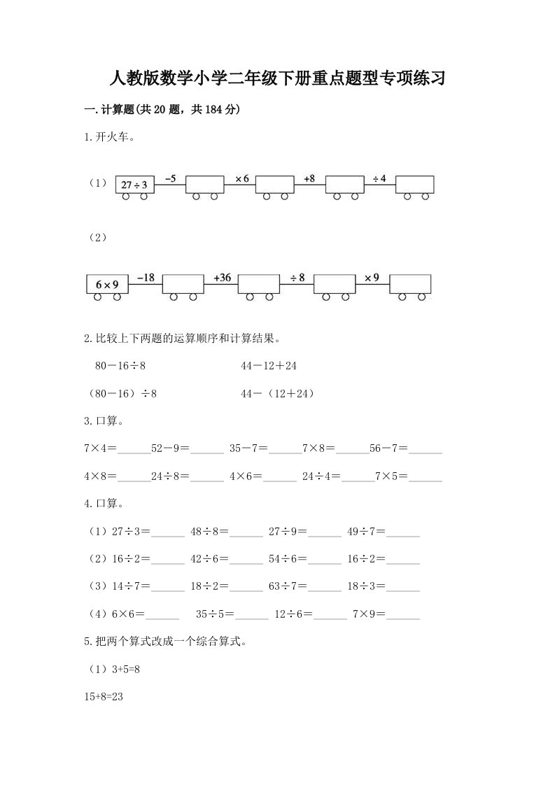 人教版数学小学二年级下册重点题型专项练习及答案（各地真题）