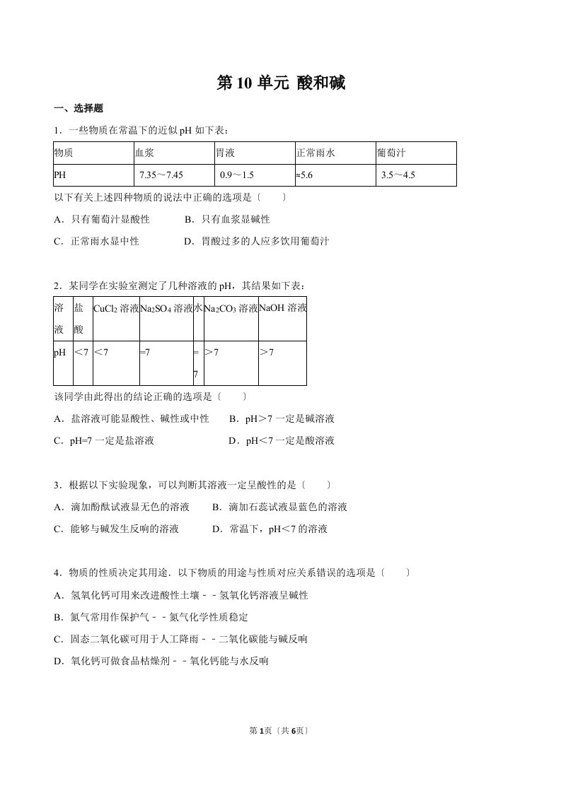 人教版九年级化学第十章-酸和碱练习题