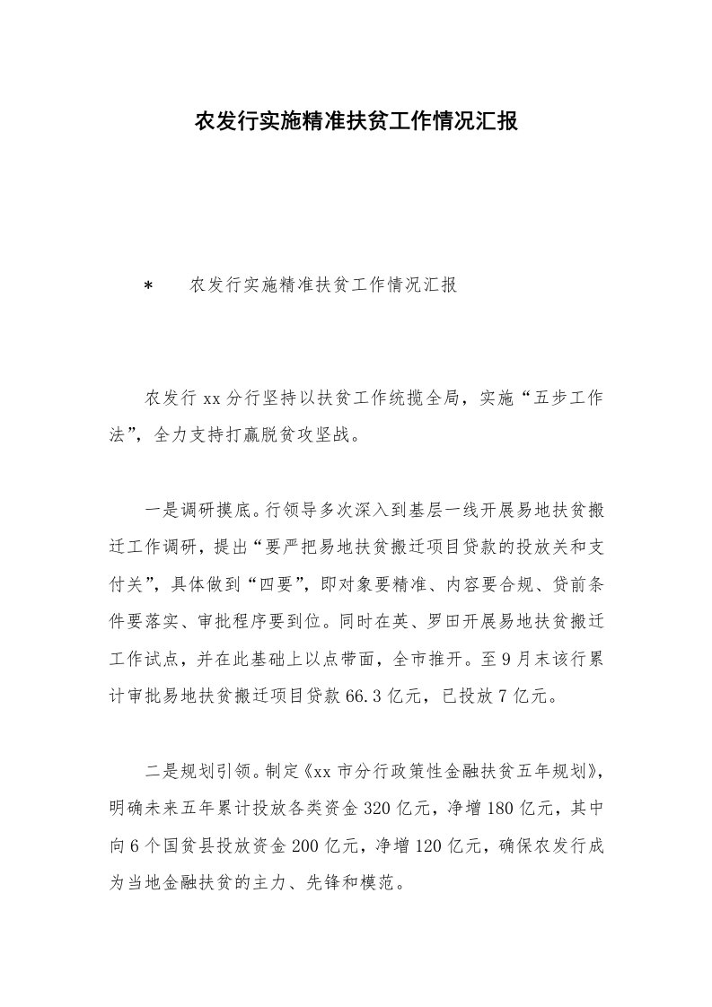 农发行实施精准扶贫工作情况汇报