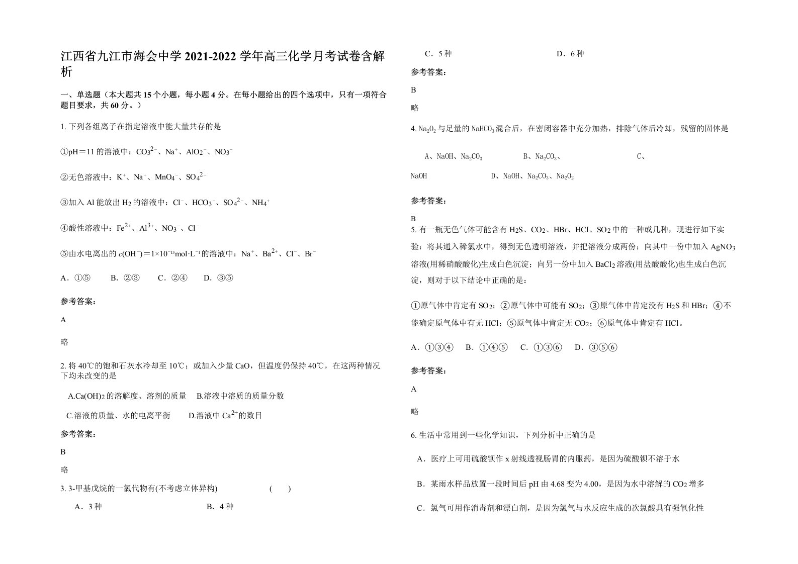 江西省九江市海会中学2021-2022学年高三化学月考试卷含解析