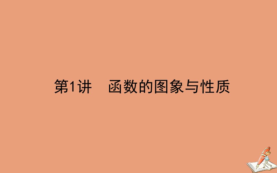 统考版高考数学二轮专题复习第二章2.6.1函数的图象与性质课件理