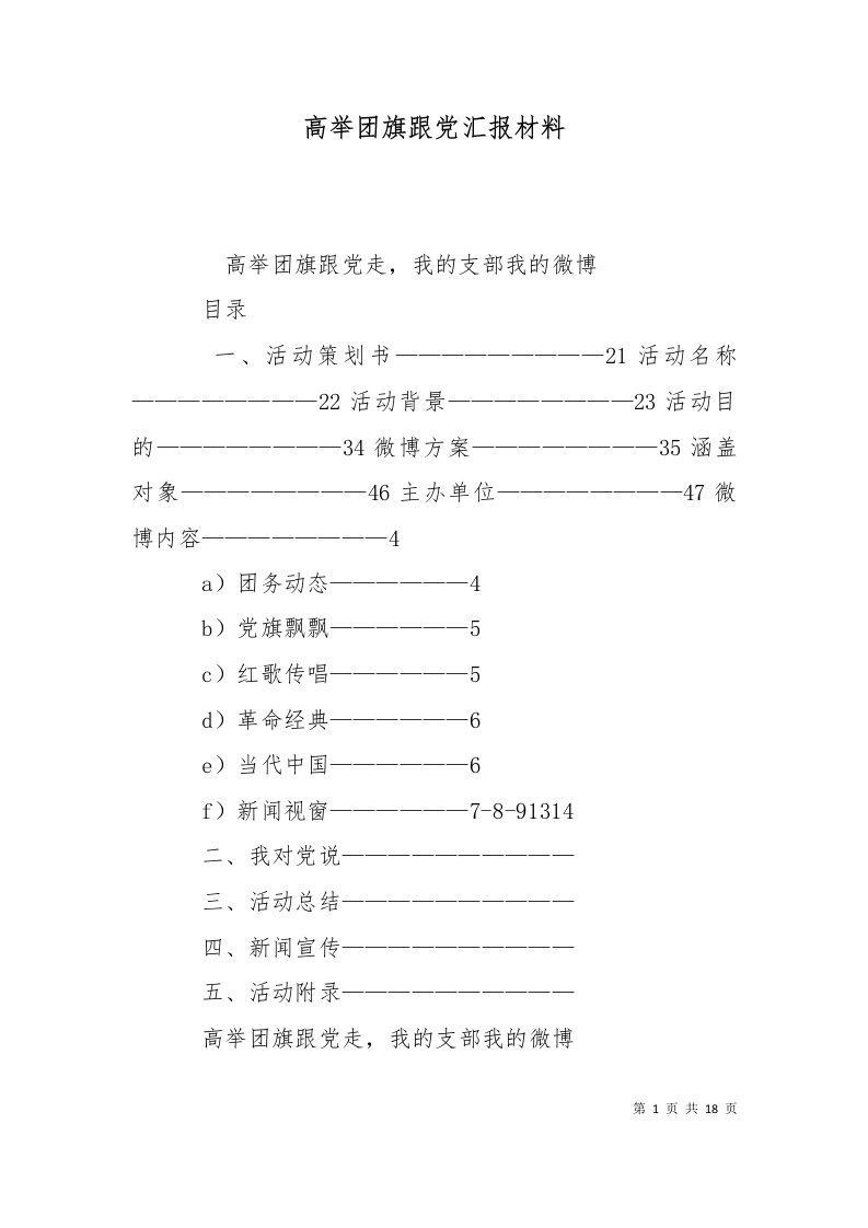 高举团旗跟党汇报材料二