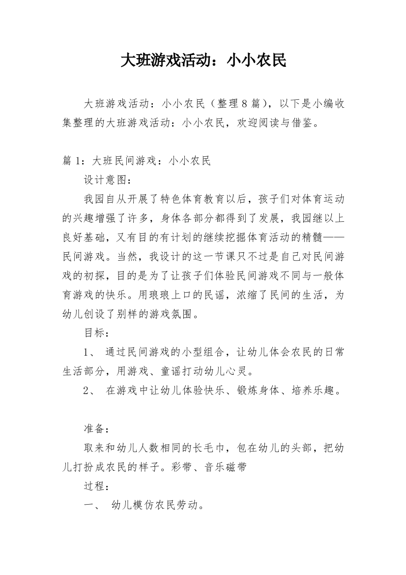 大班游戏活动：小小农民