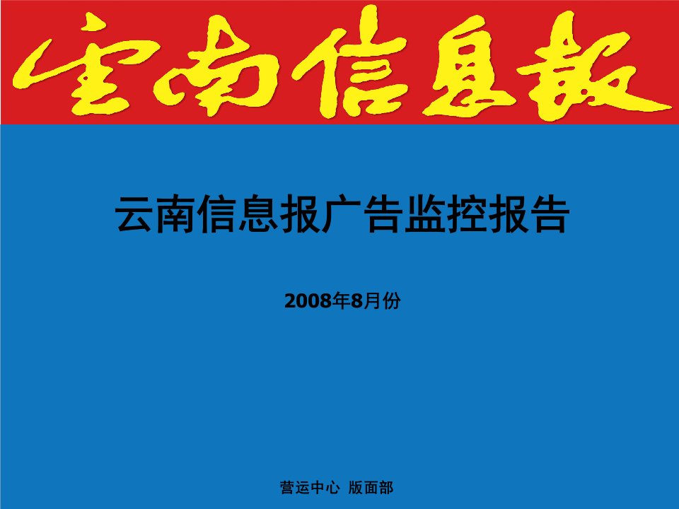 年度报告-广告市场监控报告X年8月