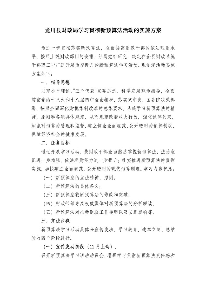 精品文档-龙川县财政局学习贯彻新预算法活动的实施方案