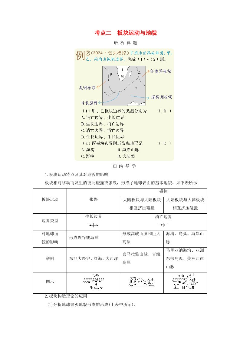 2025版高考地理一轮总复习考点突破第1部分自然地理第5章地表形态的塑造第2讲构造地貌的形成考点二板块运动与地貌