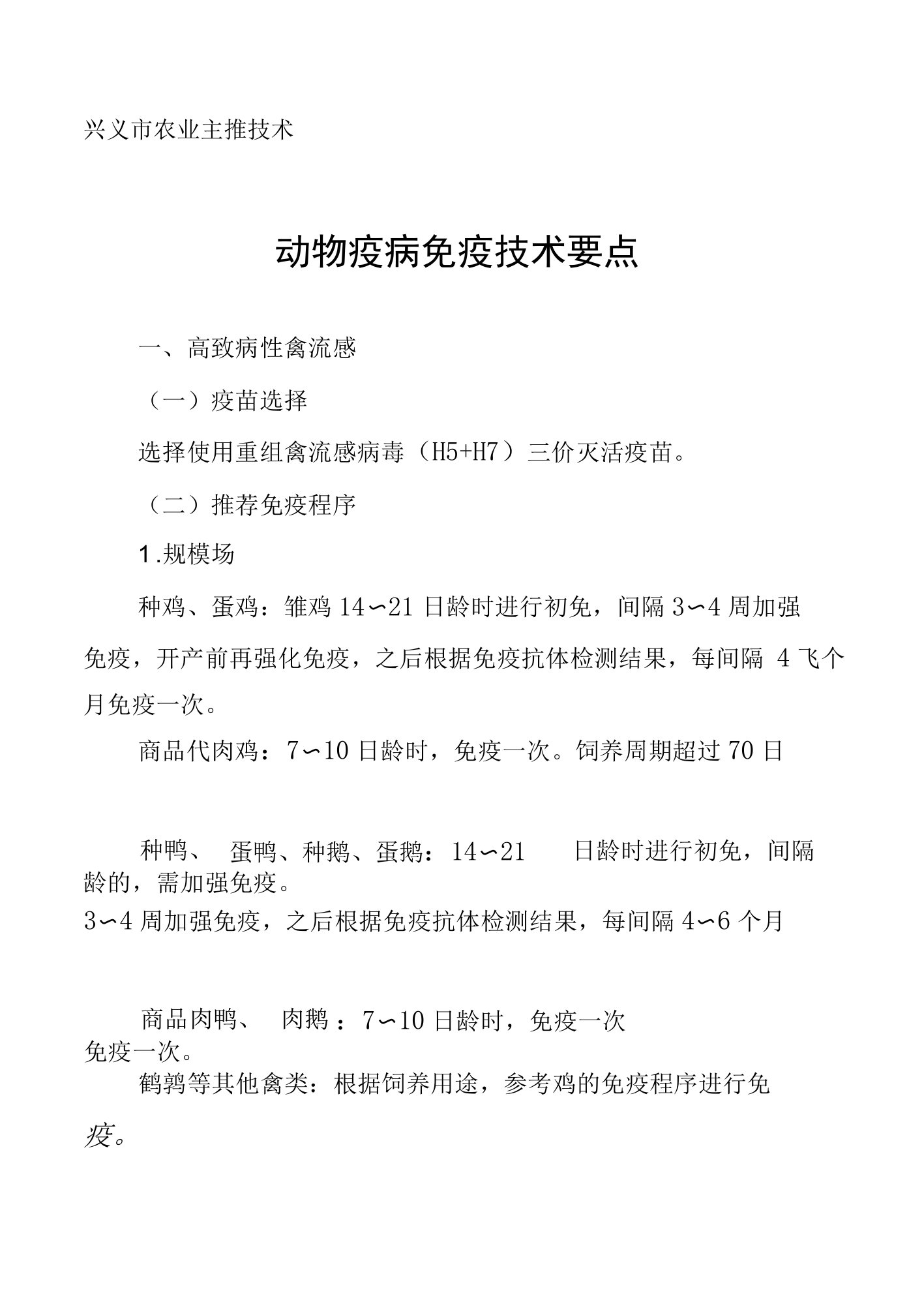 兴义市农业主推技术动物疫病免疫技术要点