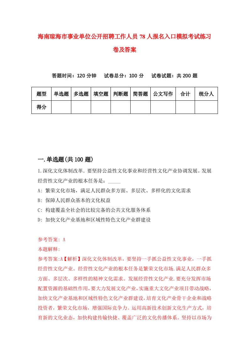 海南琼海市事业单位公开招聘工作人员78人报名入口模拟考试练习卷及答案第8套