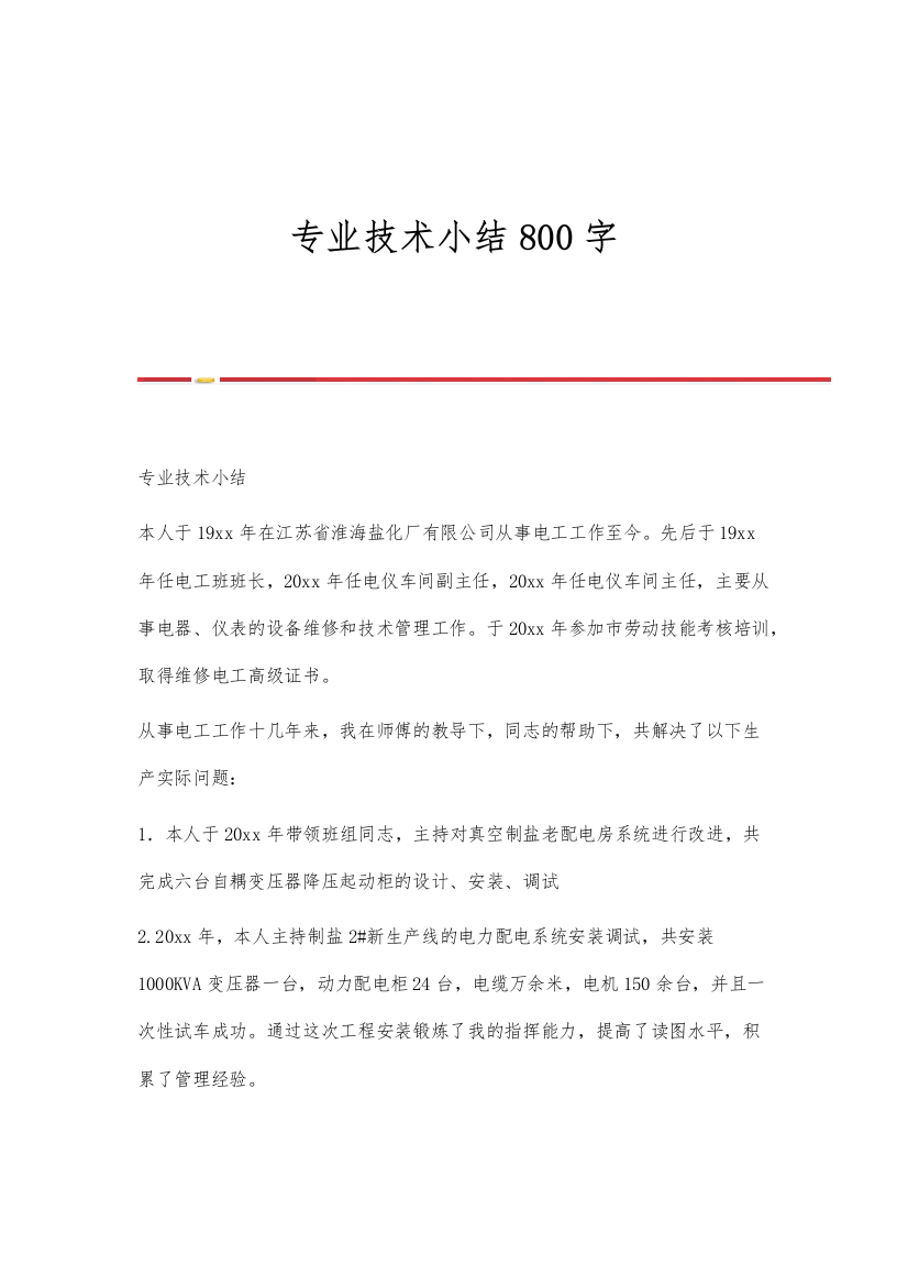 专业技术小结800字