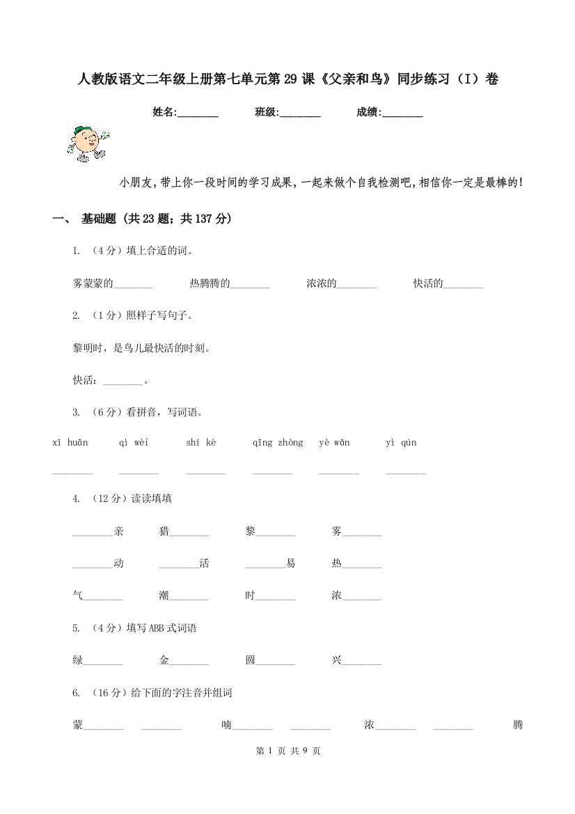 人教版语文二年级上册第七单元第29课父亲和鸟同步练习I卷