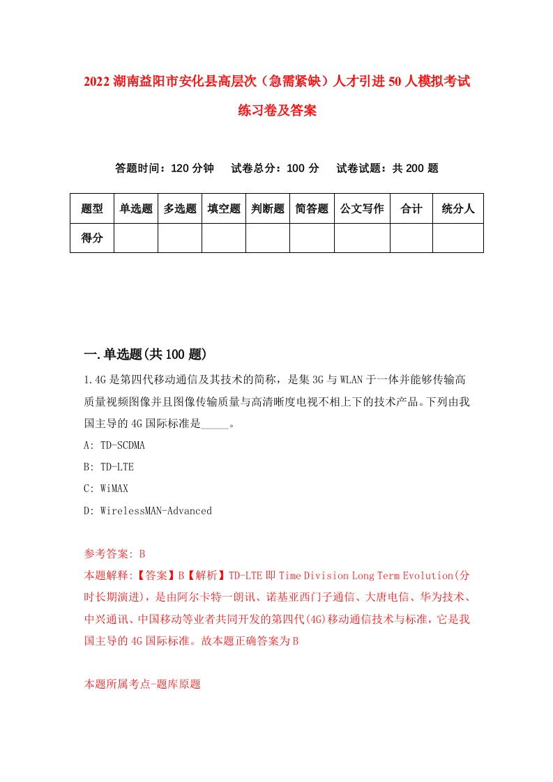 2022湖南益阳市安化县高层次急需紧缺人才引进50人模拟考试练习卷及答案第0版