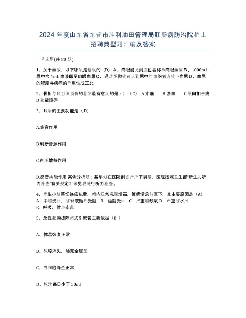 2024年度山东省东营市胜利油田管理局肛肠病防治院护士招聘典型题汇编及答案