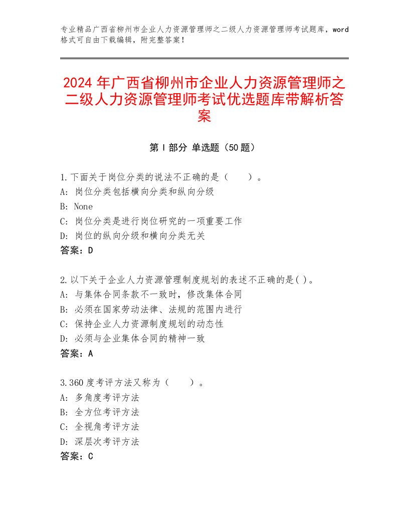 2024年广西省柳州市企业人力资源管理师之二级人力资源管理师考试优选题库带解析答案