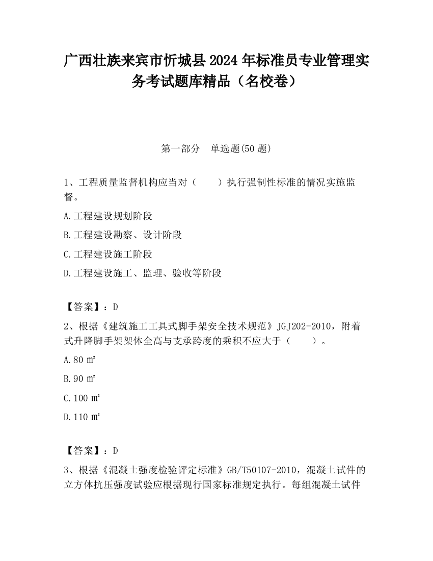 广西壮族来宾市忻城县2024年标准员专业管理实务考试题库精品（名校卷）