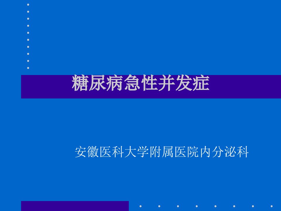 糖尿病急性并发症