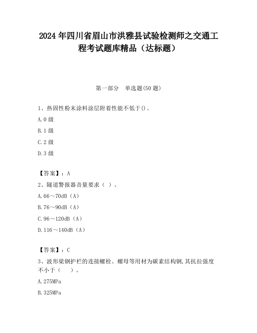 2024年四川省眉山市洪雅县试验检测师之交通工程考试题库精品（达标题）