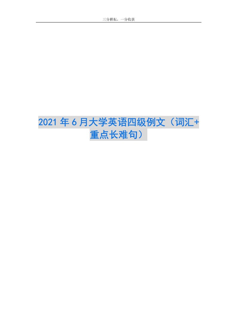 2021年6月大学英语四级例文（词汇+重点长难句）