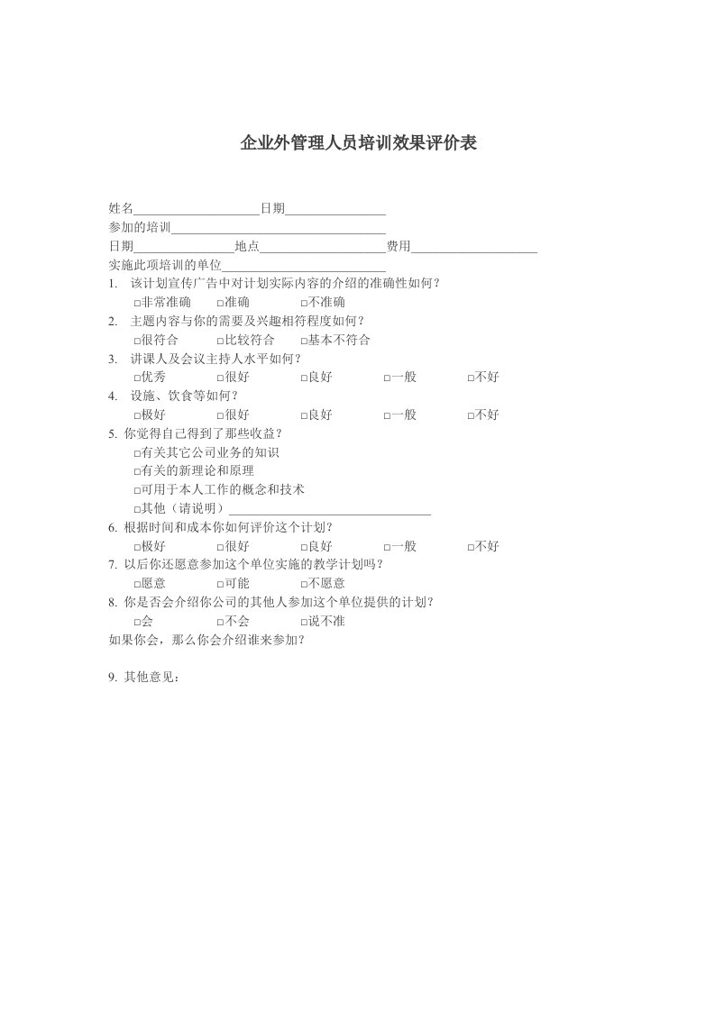 企业外管理人员培训效果评价表