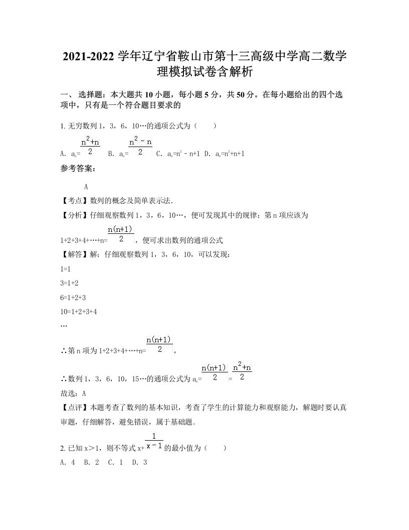 2021-2022学年辽宁省鞍山市第十三高级中学高二数学理模拟试卷含解析