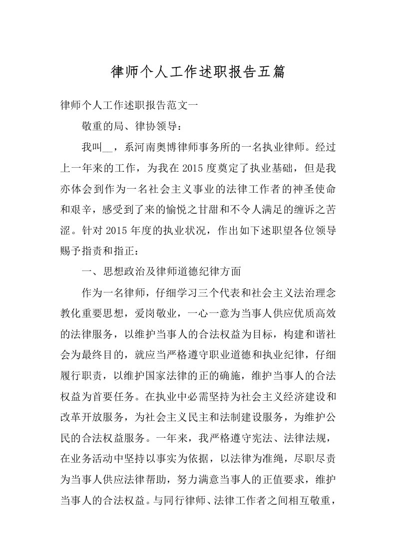 律师个人工作述职报告五篇