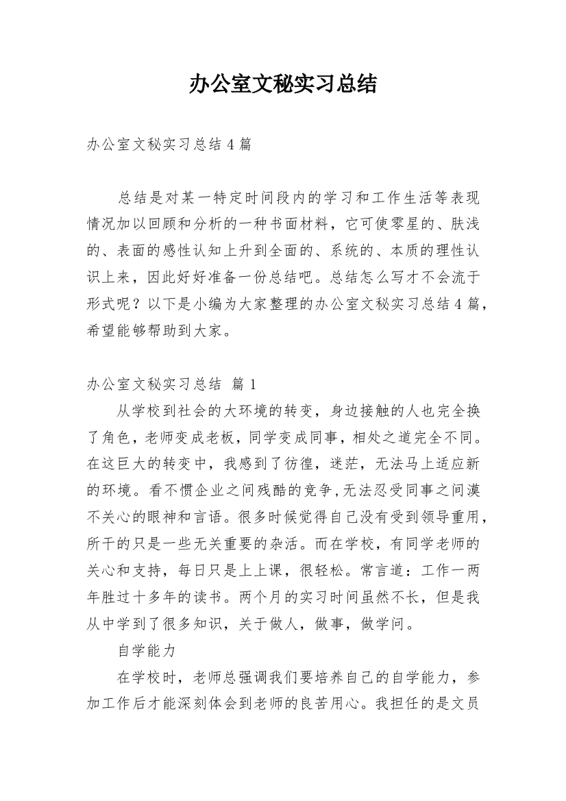 办公室文秘实习总结_5