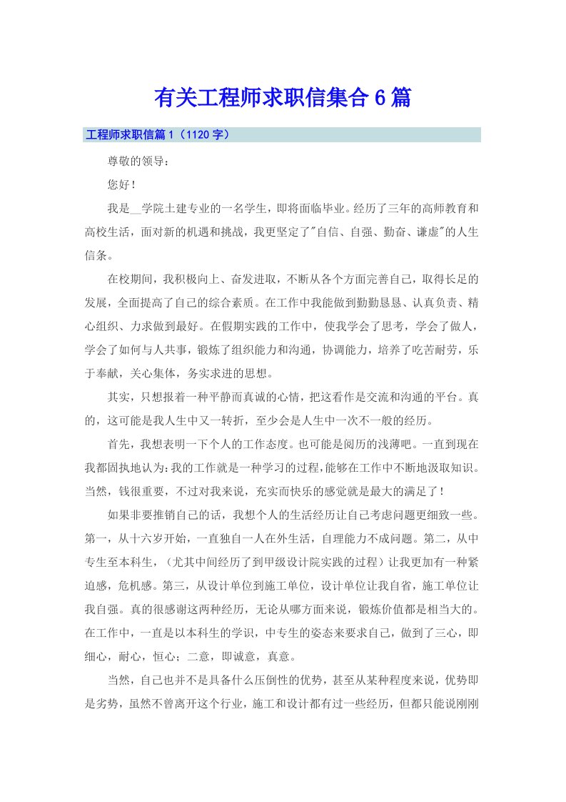 有关工程师求职信集合6篇