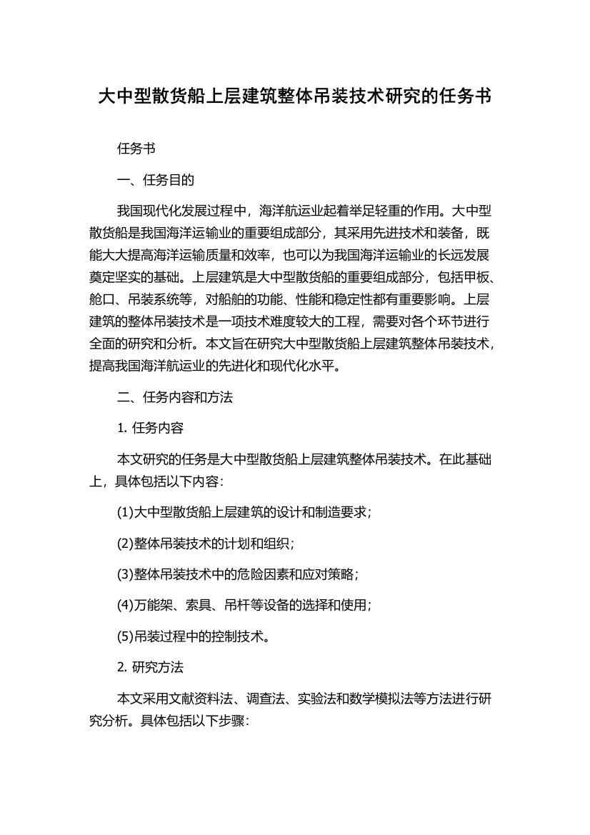 大中型散货船上层建筑整体吊装技术研究的任务书