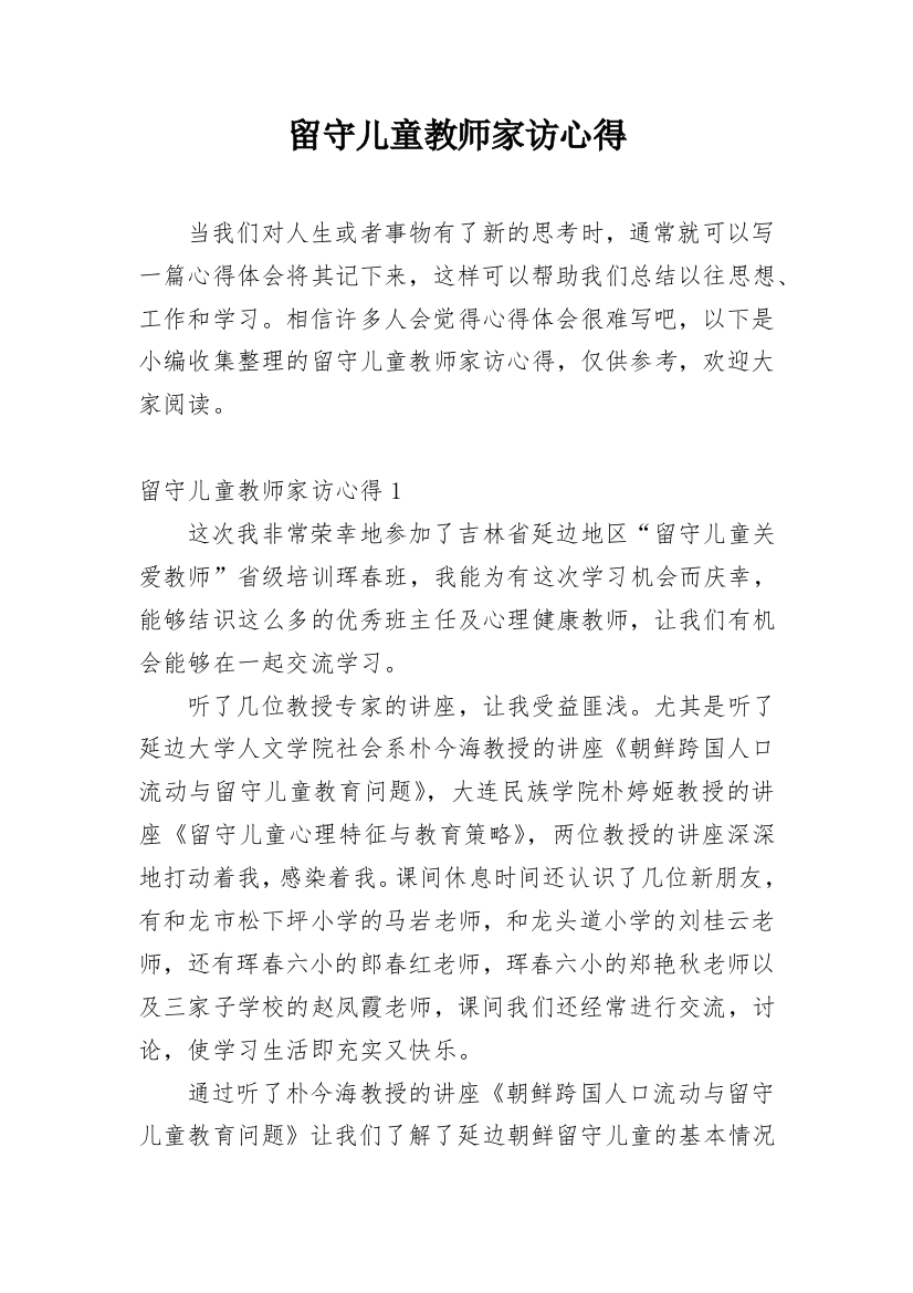 留守儿童教师家访心得