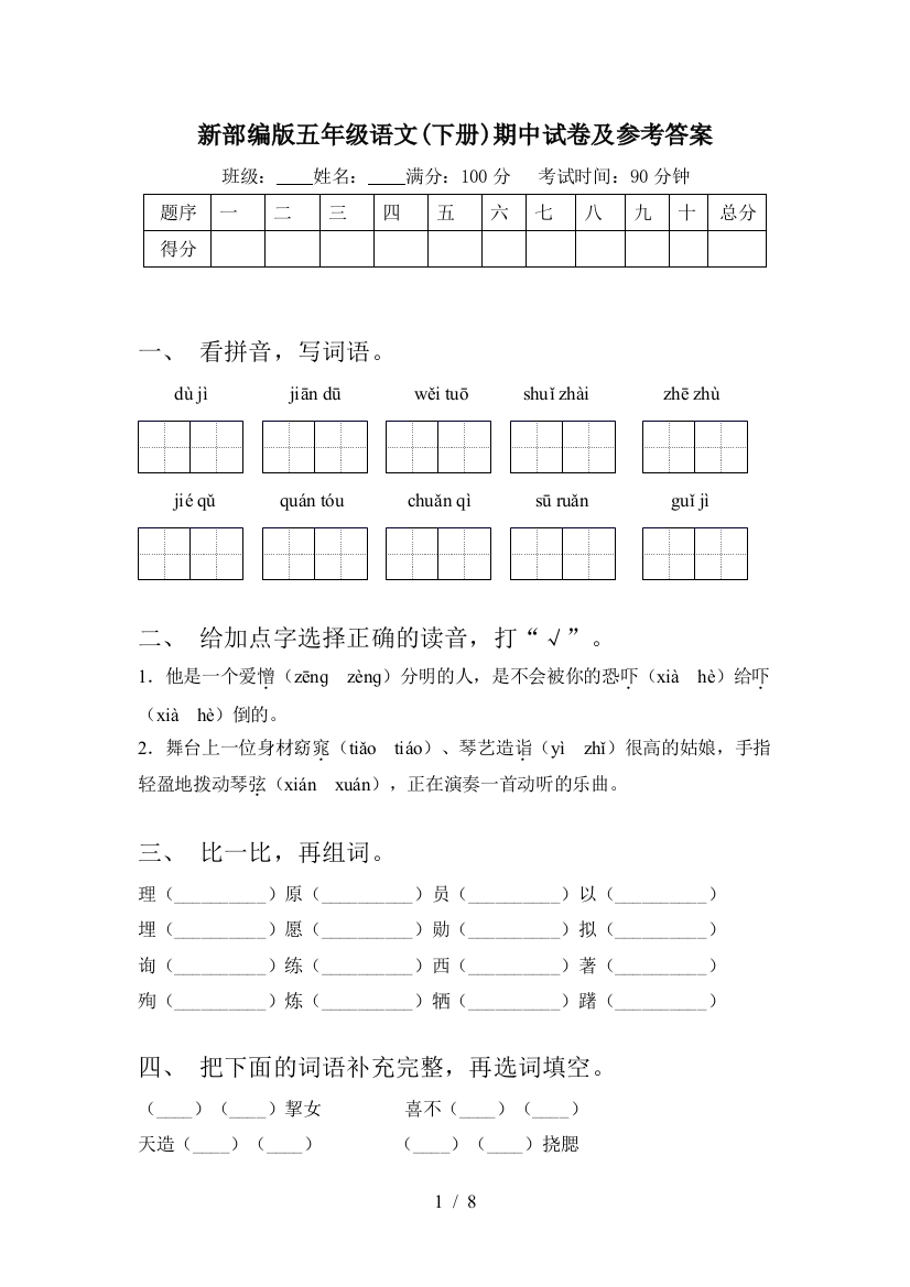 新部编版五年级语文(下册)期中试卷及参考答案