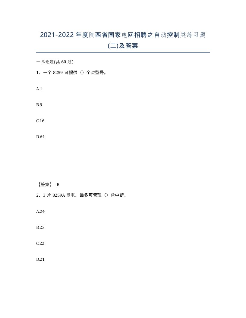 2021-2022年度陕西省国家电网招聘之自动控制类练习题二及答案