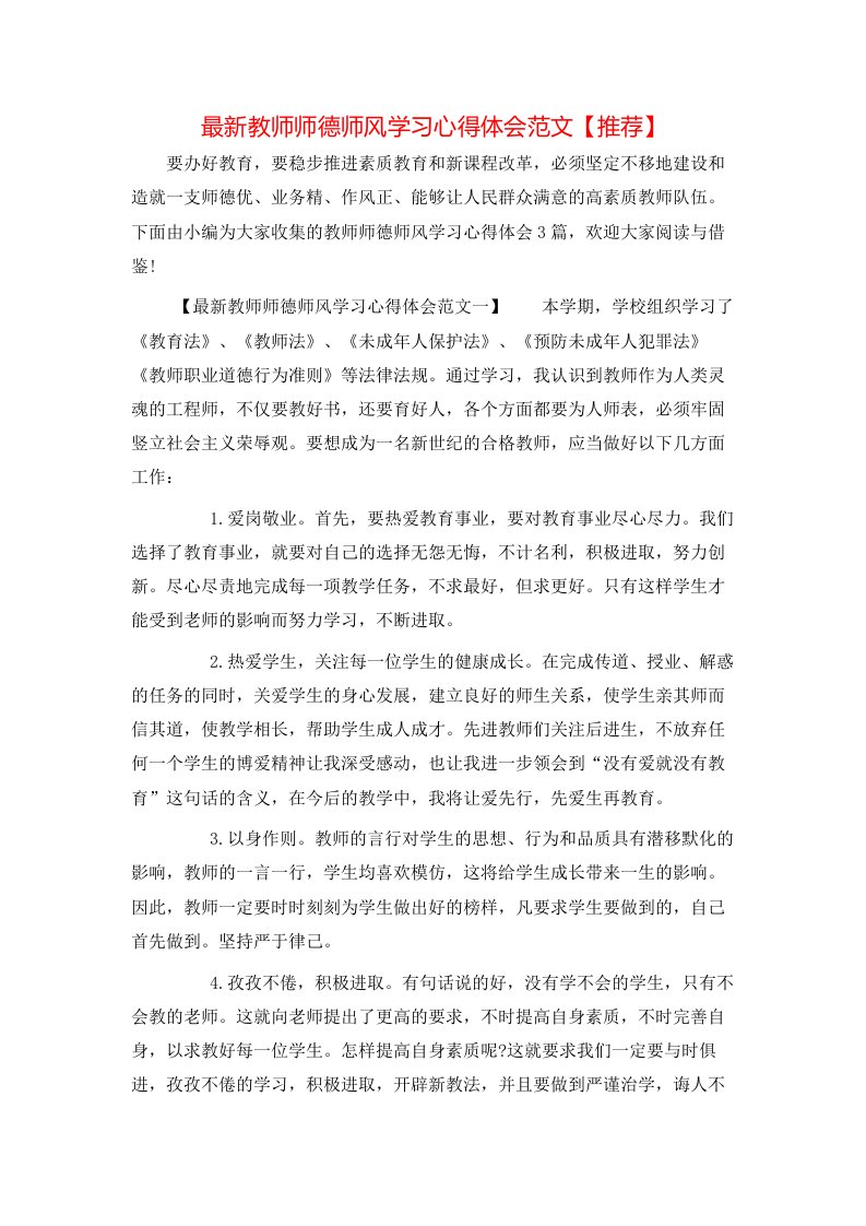 最新教师师德师风学习心得体会范文【推荐】