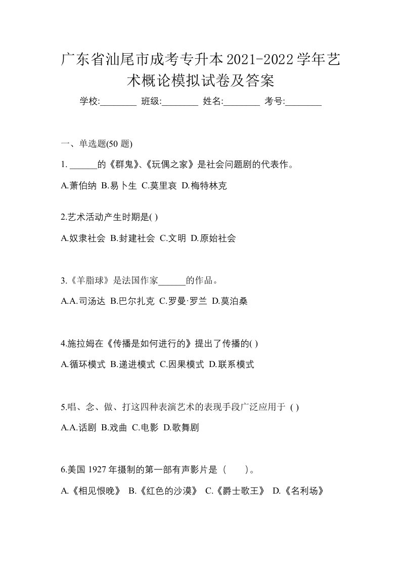 广东省汕尾市成考专升本2021-2022学年艺术概论模拟试卷及答案