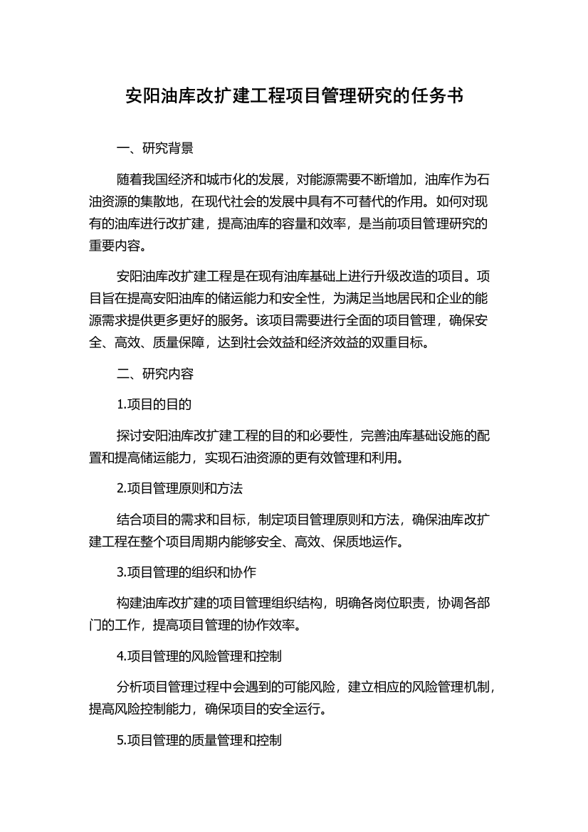 安阳油库改扩建工程项目管理研究的任务书