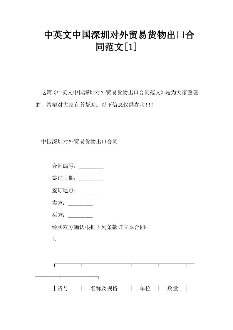 中英文中国深圳对外贸易货物出口合同范文1