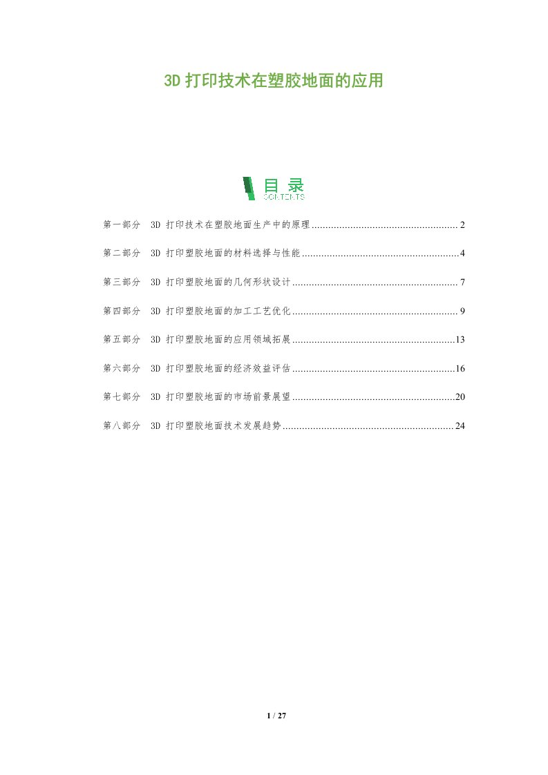 3D打印技术在塑胶地面的应用