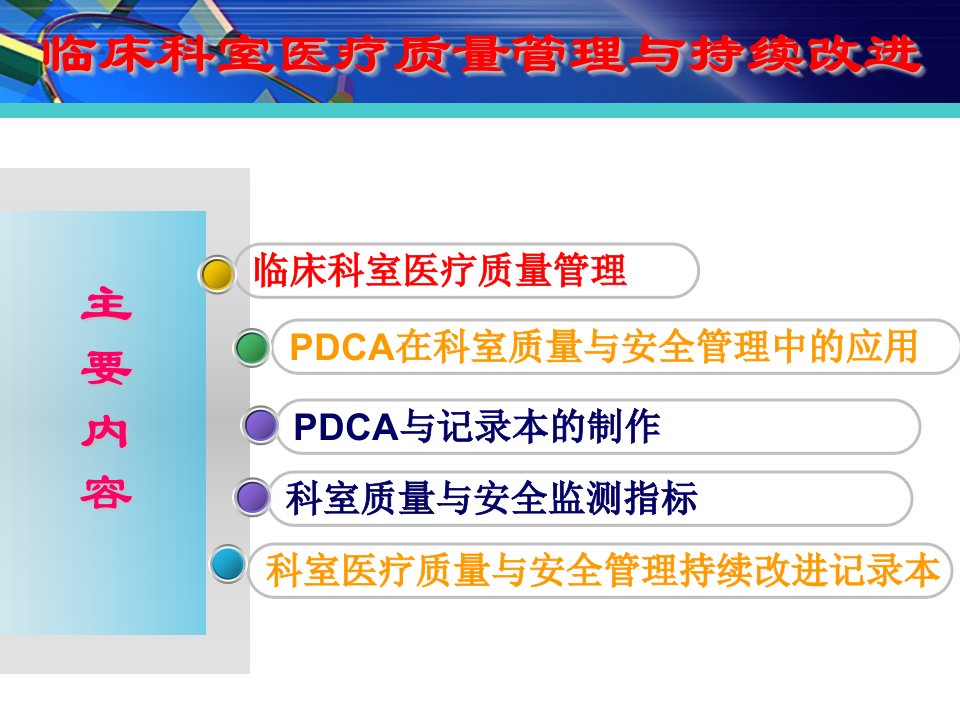 临床科室医疗质量与持续改进课件资料