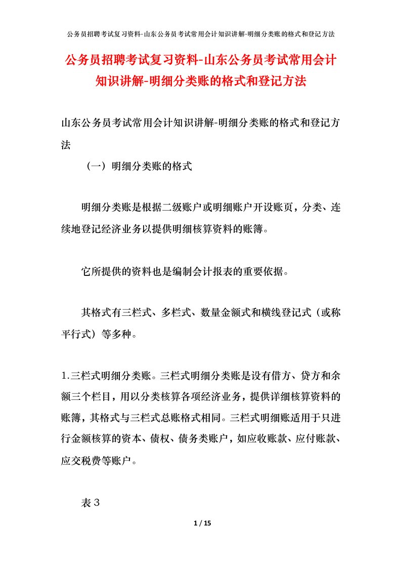 公务员招聘考试复习资料-山东公务员考试常用会计知识讲解-明细分类账的格式和登记方法