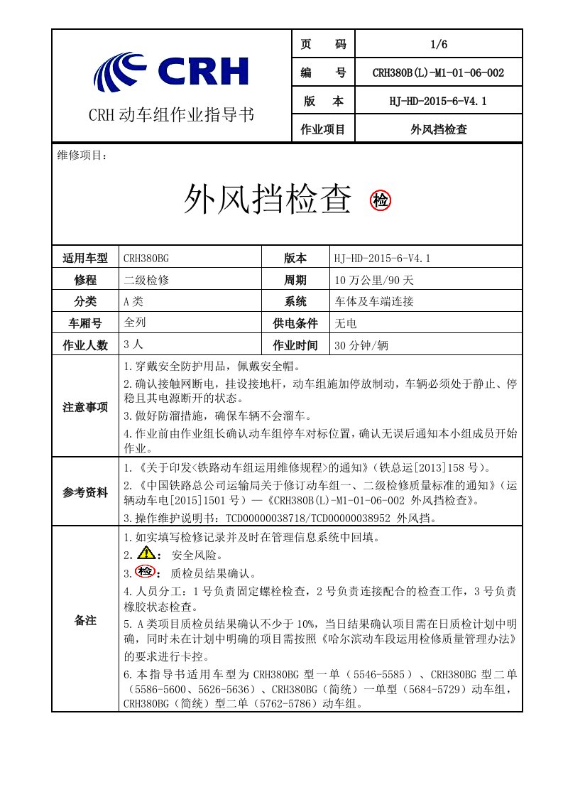 铁路动车组作业指导书--CRH380BL-M1-01-06-002外风挡检查