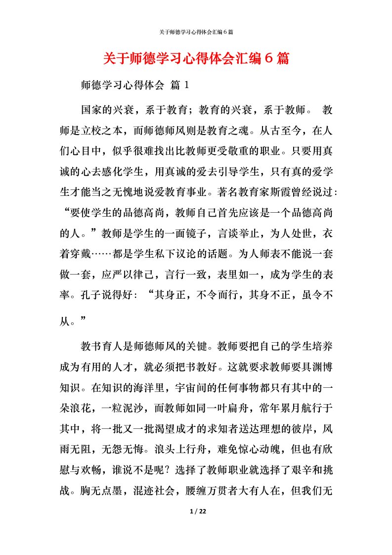 精编关于师德学习心得体会汇编6篇