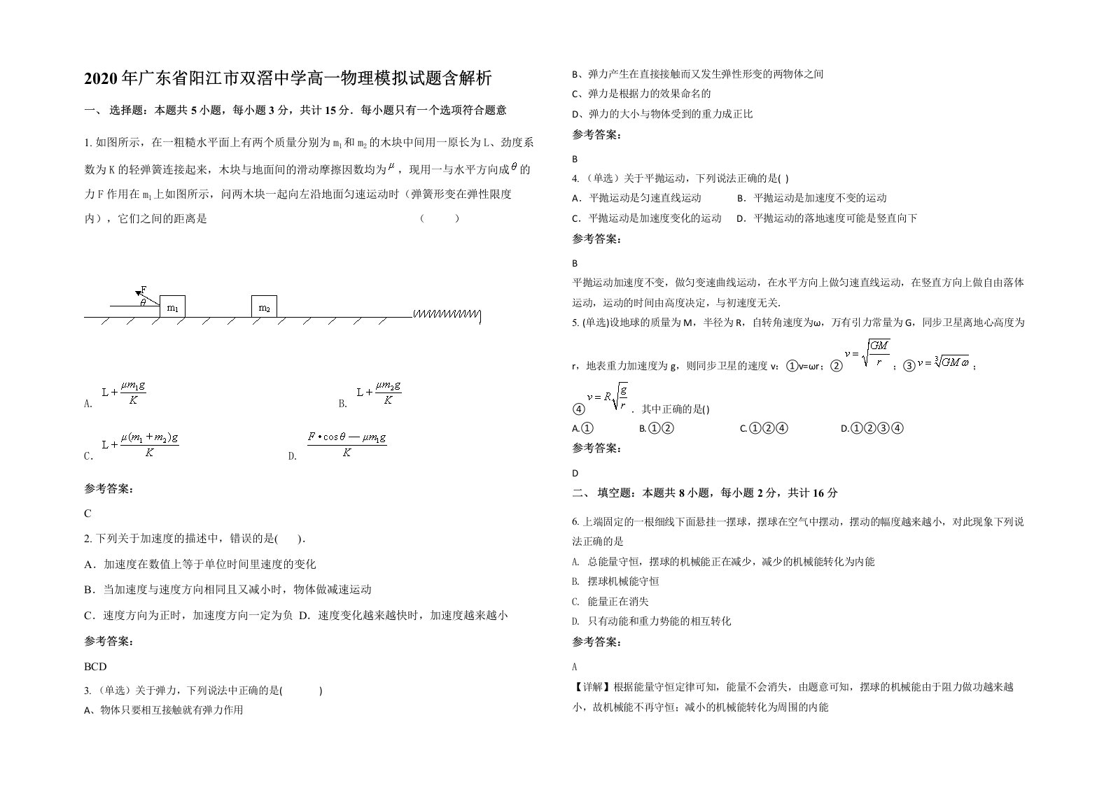 2020年广东省阳江市双滘中学高一物理模拟试题含解析