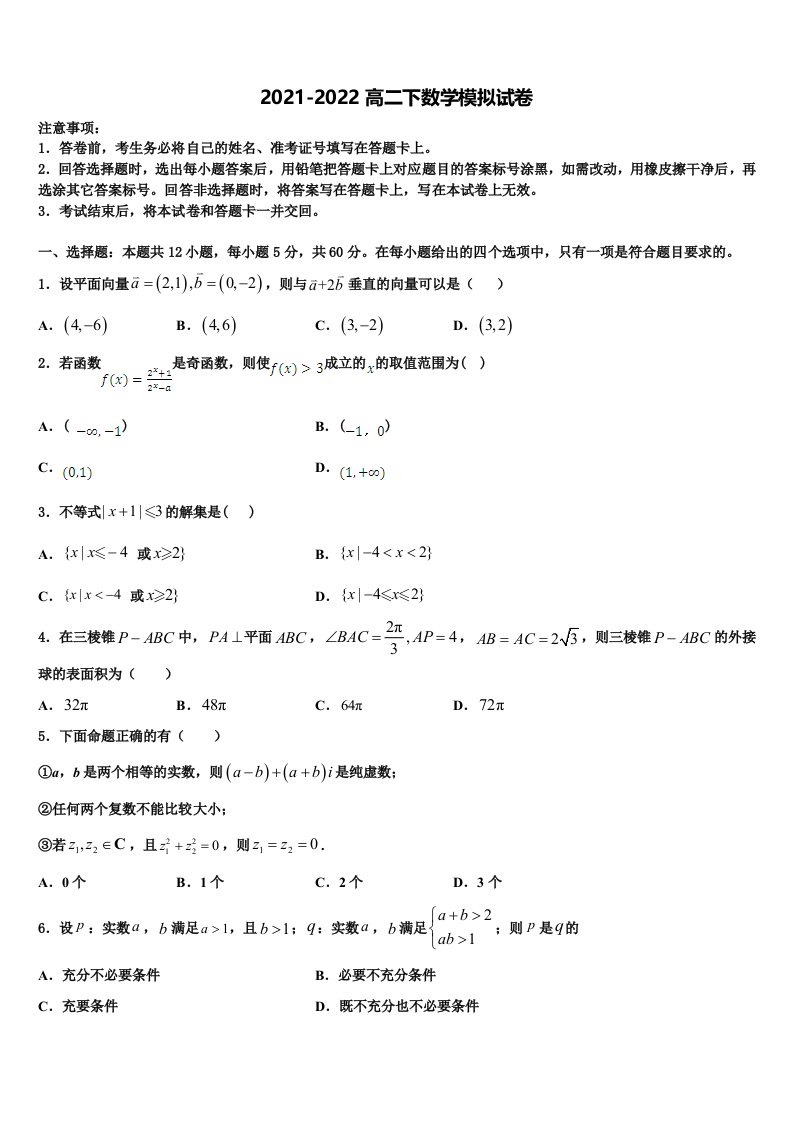 2021-2022学年浙江省义乌市群星外国语学校高二数学第二学期期末检测模拟试题含解析