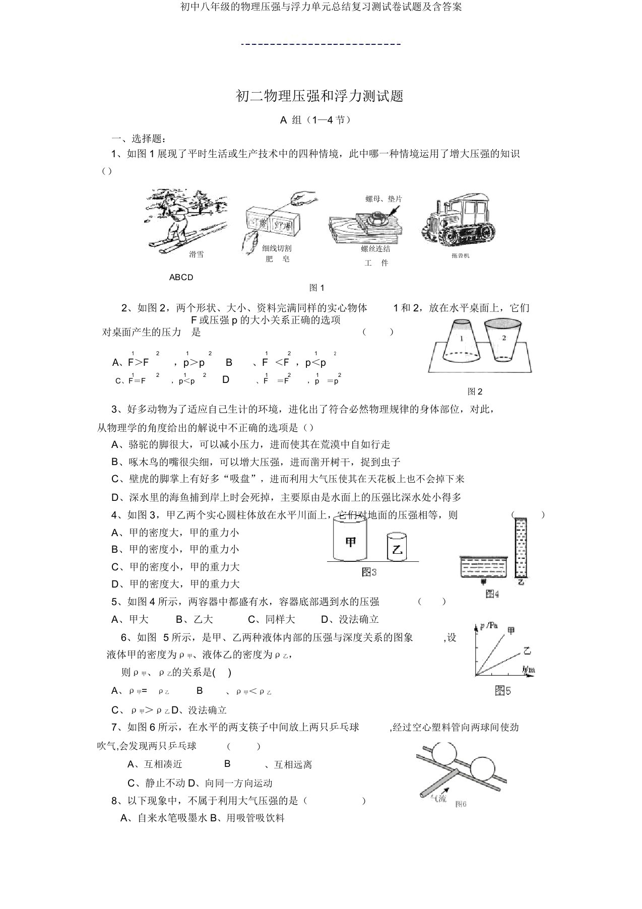 八年级物理压强与浮力单元总结复习测试题及含