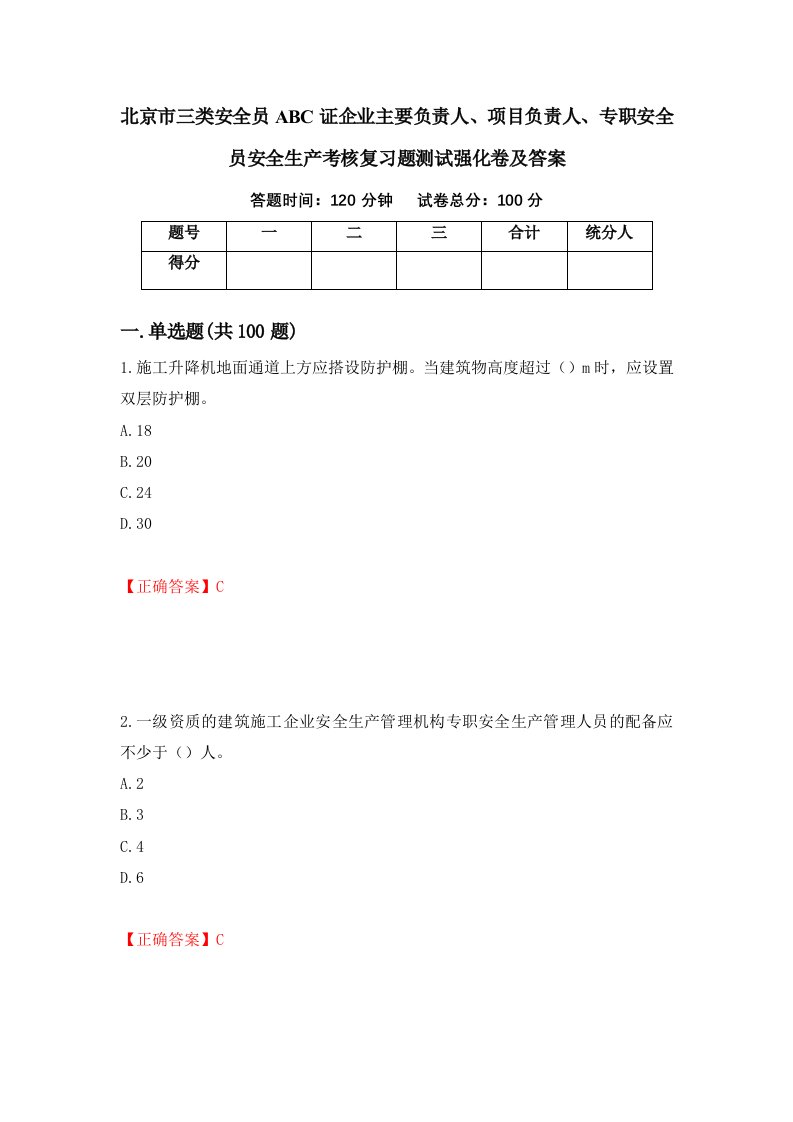 北京市三类安全员ABC证企业主要负责人项目负责人专职安全员安全生产考核复习题测试强化卷及答案81